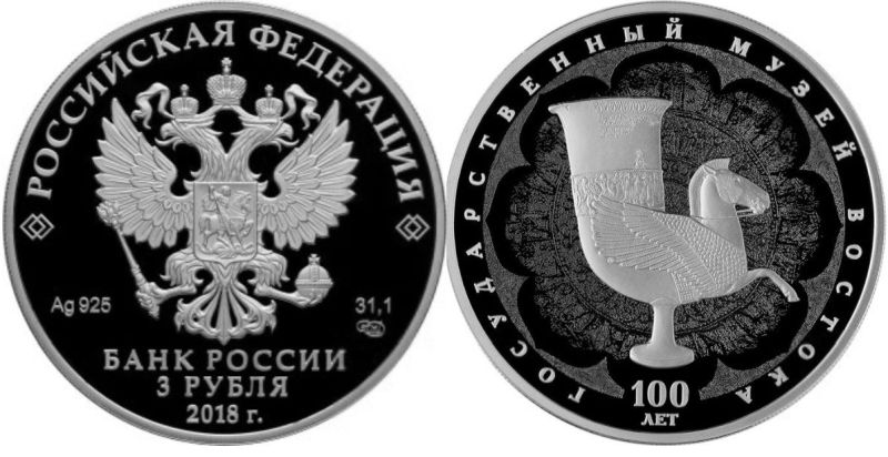 Столетию Государственного музея Востока посвящены две новые монеты