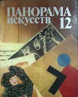Книга Панорама искусств 12 1989 , Москва Твёрдая обл. 416 с. С цв илл