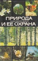 Книга Природа Ленинградской области и ее охрана 1983 , Ленинград Твёрдая обл. 277 с. С цв илл