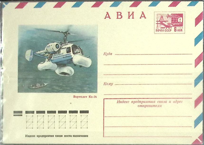 (1977-год) Конверт маркированный СССР &quot;Вертолет Ка-26&quot;      Марка