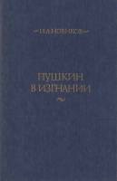 Книга "Пушкин в изгнании" 1985 И. Новиков Москва Твёрдая обл. 764 с. Без иллюстраций
