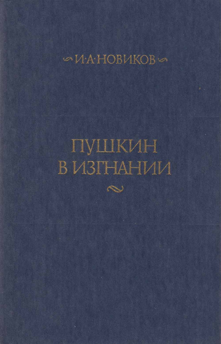 Книга &quot;Пушкин в изгнании&quot; 1985 И. Новиков Москва Твёрдая обл. 764 с. Без иллюстраций