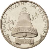 09 Монета Украина 1996 год 200000 карбованцев Чернобыльская трагедия 10 лет  Нейзильбер  PROOF