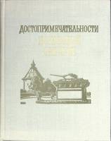 Книга Достопримечательности Псковской области 1977 Л. Маляков Ленинград Твёрдая обл. 358 с. С ч/б ил