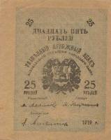 () Банкнота Россия 1919 год 25  ""   UNC