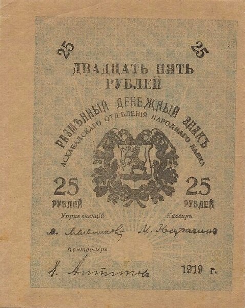 () Банкнота Россия 1919 год 25  &quot;&quot;   UNC