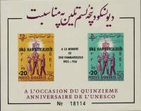(№1962-32) Блок марок Афганистан 1962 год "Штамп ЮНЕСКО надпечаткой", Гашеный