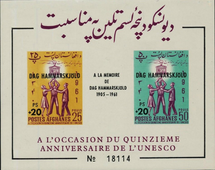 (№1962-32) Блок марок Афганистан 1962 год &quot;Штамп ЮНЕСКО надпечаткой&quot;, Гашеный