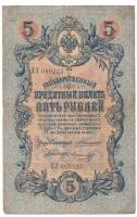 Морозов В.Н. Банкнота Россия 1909 год 5 рублей   1910-14 гг, Коншин А.В. Сер АА-ЗЭ, 6 цифр F