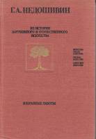 Книга Из истории зарубежного и отечественного искусства 1990 Г. Недошивин Москва Твёрдая обл. 304 с.