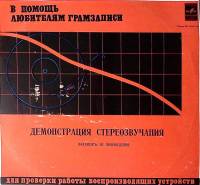 Пластинка виниловая , Демонстрация стереофонического звучания Мелодия 300 мм. Excellent