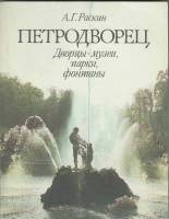 Книга Петродворец. Дворцы-музеи, парки, фонтаны 1988 А. Раскин Ленинград Мягкая обл. 191 с. С цв илл