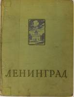 Книга Ленинград (Энциклопедический справочник) 1957 , Москва Твёрдая обл. 808 с. С цв илл