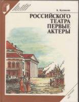Книга Российского театра первые актеры 1991 К. Куликова Ленинград Твёрдая обл. 334 с. С ч/б илл