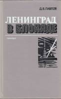 Книга Ленинград в блокаде 1985 Д. Павлов Ленинград Твёрдая обл. 238 с. С ч/б илл