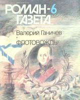 Журнал Роман-газета 1992 № 6 Москва Мягкая обл. 80 с. Без илл.