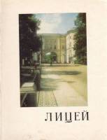 Книга Лицей 1976 , Ленинград Мягкая обл. 96 с. С цв илл