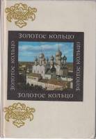 Альбом Золотое кольцо 1978 М.Егорова Москва Твёрдая обл. 366 с. С картами