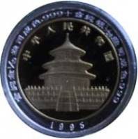 () Монета Китай 1995 год 10 юаней ""   PROOF