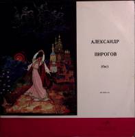 Пластинка виниловая , Александр Пирогов Мелодия 300 мм. (Сост. отл.)