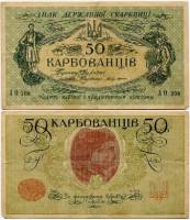 АО 189-209 укр выпуск Банкнота Украина Украинская Республика УНР 1918 год 50 карбованцев    VF