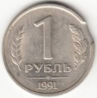Монета СССР 1 рубль 1991 г., закус