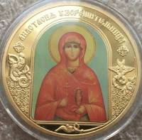 ИМД Медаль Россия Анастасия Узорешительница Небесные покровители Сертификат Позолота  PROOF Буклет