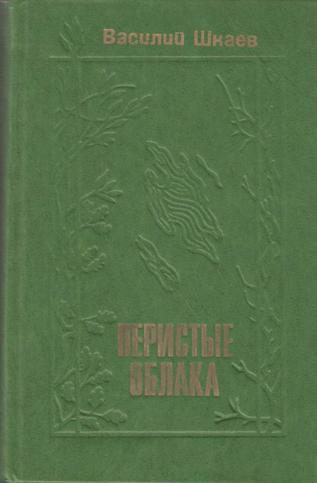 Книга &quot;Перистые облака&quot; 1977 В. Шкаев Москва Твёрдая обл. 399 с. Без илл.