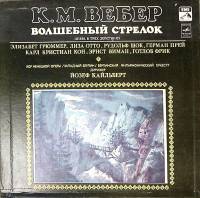 Набор виниловых пластинок (3 шт) , Волшебный стрелок Мелодия 300 мм. Excellent