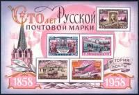 (1958-102) Блок СССР "Марки 1958-093-097"    100 лет русской почтовой марки II O