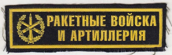 Нашивка  "Ракетные войска и артиллерия"  