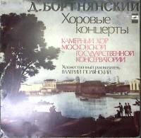 Пластинка виниловая , Хоровые концерты Мелодия 300 мм. Excellent