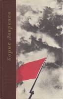 Книга Автобиографии. Повести и романы 1971 Б. Лавренев Ленинград Твёрдая обл 550 с. Без илл.