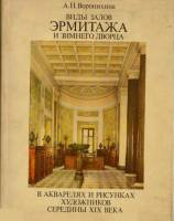 Книга Виды залов Эрмитажа и Зимнего дворца 1983 А.Н. Воронихина Москва Твёрдая обл. 236 с. С цв илл