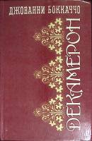 Книга Декамерон 1993 Д. Боккаччо Киев Твёрдая обл. 656 с. Без илл.
