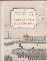 Книга Декабристы в Петербурге 1975 Г. Принцева Ленинград Твёрдая обл. 280 с. С ч/б илл