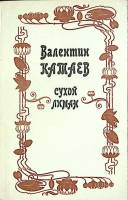 Книга "Сухой лиман" 1986 В. Катаев Москва Мягкая обл. 432 с. Без илл.