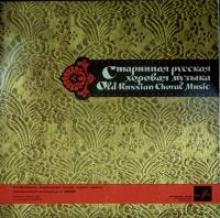 Пластинка виниловая Руская хоровая капелла (дирижер А.Юрлов) Русская хоровая музыка XVI-XVIII вв Мел