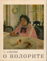 Книга О колорите 1974 С. Алексеев Москва Мягкая обл. 176 с. С цв илл
