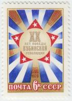 1979-002 Марка СССР Кубинские флаги   20 лет победе Кубинской революции III O