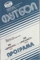 Брошюра Футбол 90, Динамо Киев-Металлист Харьков 1990 Программа Киев Мягкая обл. 8 с. Без илл.