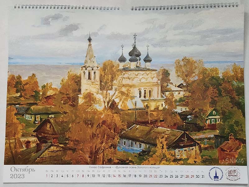 Календарь настенный с автографом Никоса Сафронова 