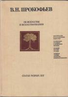 Книга Об искусстве и искусствознании 1985 В. Прокофьев Москва Твёрдая обл. 304 с. С цв илл