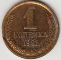 Монета СССР 1 копейка 1981 год, брак закус, VF