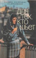 Книга Для тех, кто шьет 1985 Е. Юдина Ленинград Мягкая обл. 414 с. С ч/б илл