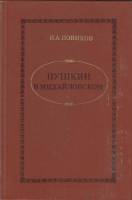 Книга "Пушкин в Михайловском" 1982 И. Новиков Москва Твёрдая обл. 272 с. Без илл.