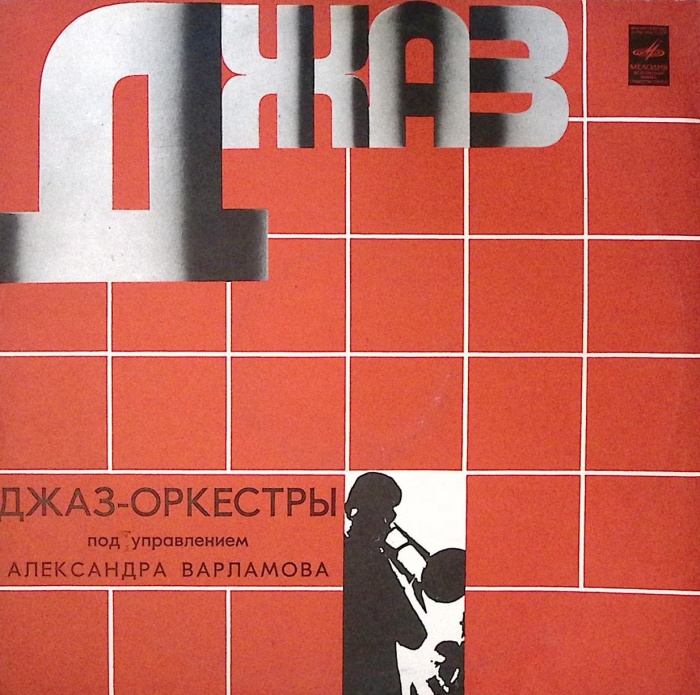 Пластинка виниловая , , Мелодия 300 мм. Excellent