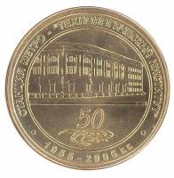 (008) Жетон метро Санкт-Петербург 2005 год "Технологический институт 50 лет"  Латунь  XF