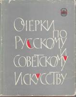 Книга Очерки по русскому и советскому искусству 1962 , Ленинград Твёрдая обл. 276 с. С ч/б илл