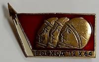 Значок Знак СССР "Восход" На булавке 